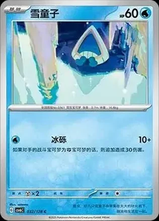 2025 Pokemon True Mystery / Arcane Truth - CSV6C (Simplified Chinese) #032/128 - Snorunt
