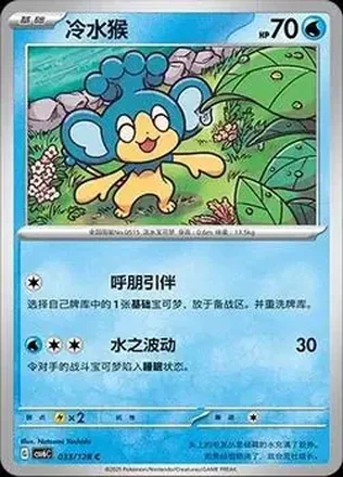 2025 Pokemon True Mystery / Arcane Truth - CSV6C (Simplified Chinese) #033/128 - Panpour