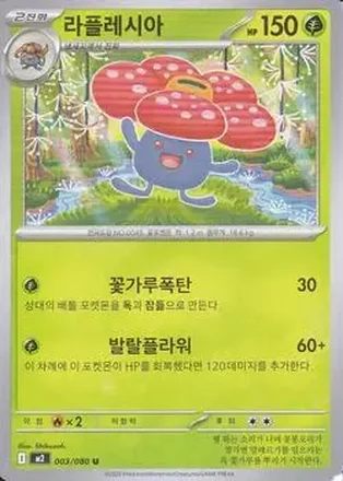 2025 Pokemon 인페르노 X [Inferno X] (Korean) #003/080 라플레시아