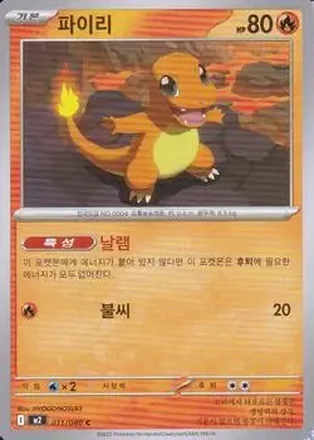 2025 Pokemon 인페르노 X [Inferno X] (Korean) #011/080 파이리