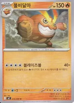 2025 Pokemon 인페르노 X [Inferno X] (Korean) #016/080 불비달마