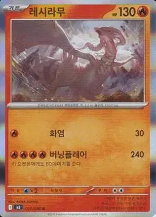 2025 Pokemon 인페르노 X [Inferno X] (Korean) #017/080 레시라무