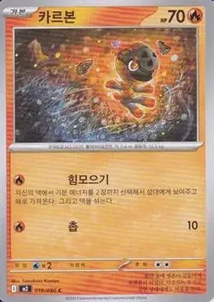 2025 Pokemon 인페르노 X [Inferno X] (Korean) #019/080 카르본