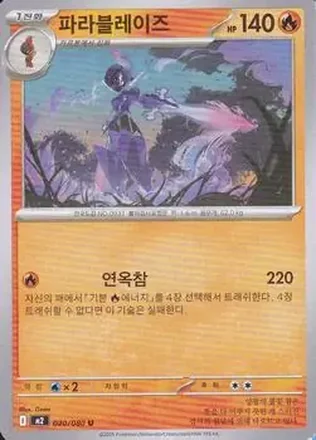 2025 Pokemon 인페르노 X [Inferno X] (Korean) #020/080 파라블레이즈