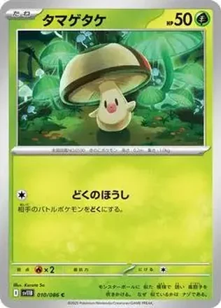 2025 Pokémon Black Bolt (Japanese) #010/086 - タマゲタケ