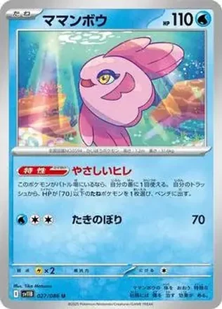2025 Pokémon Black Bolt (Japanese) #027/086 - ママンボウ