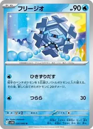 2025 Pokémon Black Bolt (Japanese) #030/086 - フリージオ