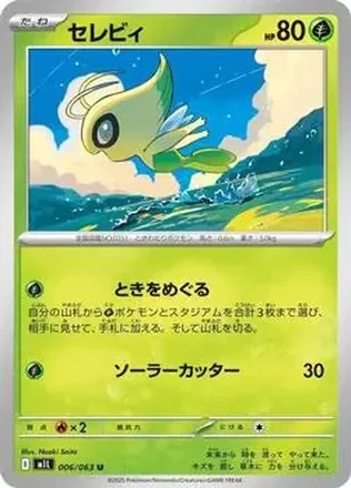 2025 Pokémon Mega Brave (Japanese) #006/63 - セレビィ