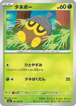 2025 Pokémon Mega Brave (Japanese) #007/63 - タネボー