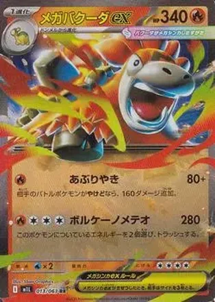 2025 Pokémon Mega Brave (Japanese) #013/63 - メガバクーダ ex