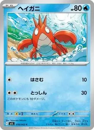 2025 Pokémon Mega Brave (Japanese) #018/63 ヘイガニ