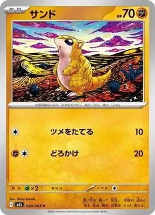 2025 Pokémon Mega Brave (Japanese) #020/63 Sandshrew