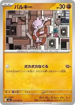 2025 Pokémon Mega Brave (Japanese) #023/63 バルキー