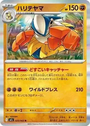 2025 Pokémon Mega Brave (Japanese) #025/63 Hariyama