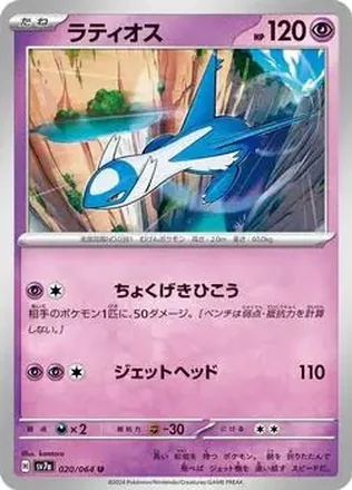 2024 Pokemon Scarlet & Violet Paradise Dragona (Japanese) #020/064 - Latios