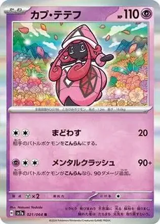 2024 Pokemon Scarlet & Violet Paradise Dragona (Japanese) #021/064 カプ・テテフ