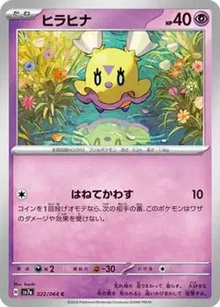 2024 Pokemon Scarlet & Violet Paradise Dragona (Japanese) #022/064 - Flittle