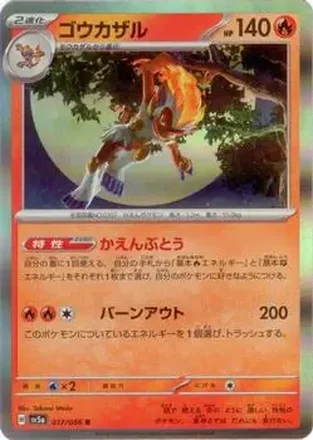 2024 Pokémon Scarlet & Violet Crimson Haze (Japanese) #017/066 ゴウカザル