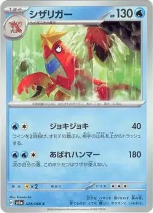 2024 Pokémon Scarlet & Violet Crimson Haze (Japanese) #020/066 シザリガー
