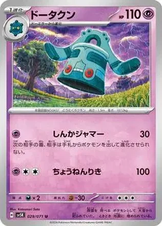 2024 Pokémon Scarlet & Violet Wild Force (Japanese) #029/071 - Bronzong