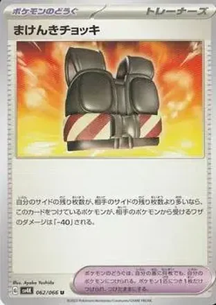 2023 Pokemon Scarlet & Violet Ancient Roar #062/066 - Defiance Vest