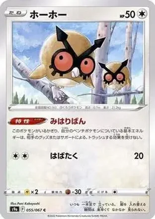 2022 Pokemon Sword & Shield Battle Region (Japanese) #055/067 - Hoothoot