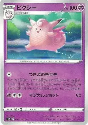 2022 Pokemon Sword & Shield Star Birth (Japanese) #042/100 - Clefable