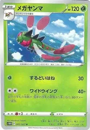 2022 Pokemon Sword & Shield Time Gazer (Japanese) #002/067 - Yanmega