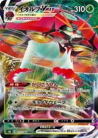 2021 Pokemon VMAX Climax Japanese #011/184 - ロケット団のイオルブ