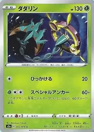 2020 Pokemon Sword & Shield Legendary Heartbeat Japanese #012/076 - Dhelmise