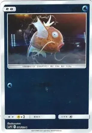 2019 Pokemon Sun & Moon Great Detective Pikachu (Japanese) #011/024 - Magikarp