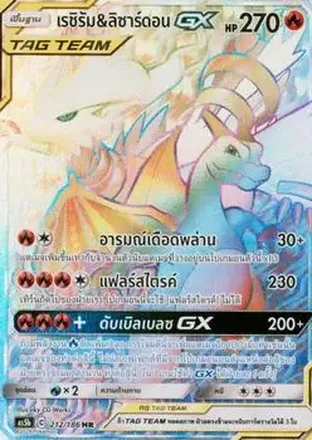 2020 Pokemon Sun & Moon Set B - Double Burst Thai #212/186 - เรชิรัม & ลิซาร์ดอน GX