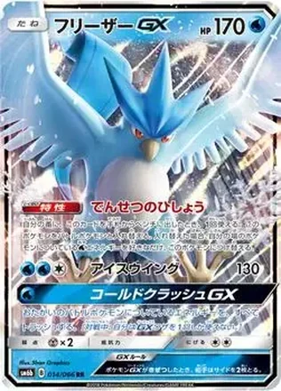 2018 Pokemon Sun & Moon Champion Road Japanese #014/066 - Articuno