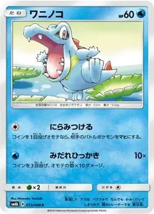 2018 Pokemon Sun & Moon Champion Road Japanese #015/066 - Totodile