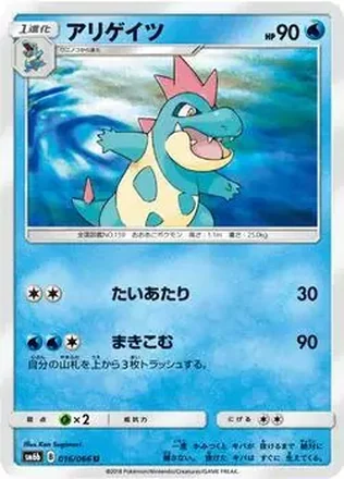 2018 Pokemon Sun & Moon Champion Road Japanese #016/066 - Croconaw