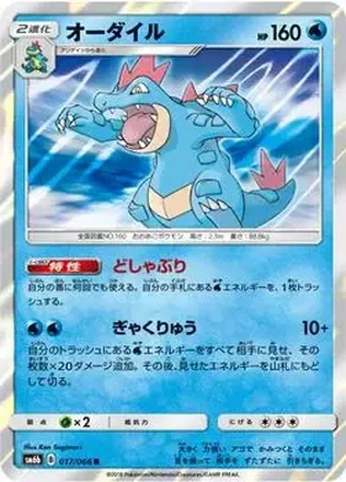 2018 Pokemon Sun & Moon Champion Road Japanese #017/066 - Feraligatr