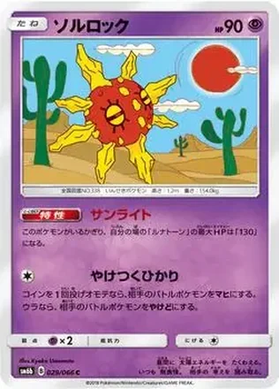 2018 Pokemon Sun & Moon Champion Road Japanese #029/066 - Solrock