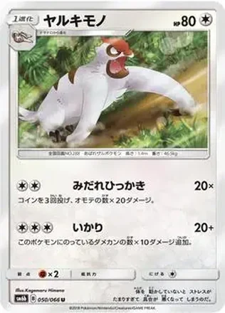 2018 Pokemon Sun & Moon Champion Road Japanese #050/066 - Vigoroth