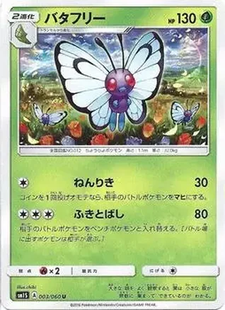 2016 Pokemon Japanese Sun & Moon Series Collection Sun #003/060 - Butterfree