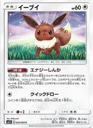 2016 Pokemon Japanese Sun & Moon Series Collection Sun #044/060 - Eevee