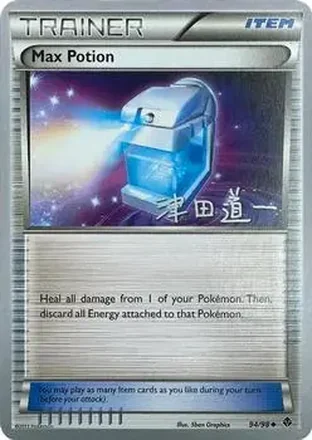 2014 Pokemon World Championship: Crazy Punch #94/98 - ยาฟื้นพลังกายเต็มถัง